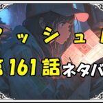 マッシュル161話ネタバレ最新＆感想＆考察