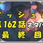 マッシュル162話ネタバレ最新最終回＆感想＆考察