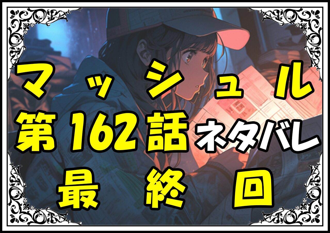 マッシュル162話ネタバレ最新最終回＆感想＆考察