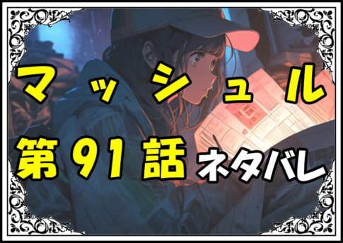 マッシュル91話ネタバレ最新＆感想＆考察