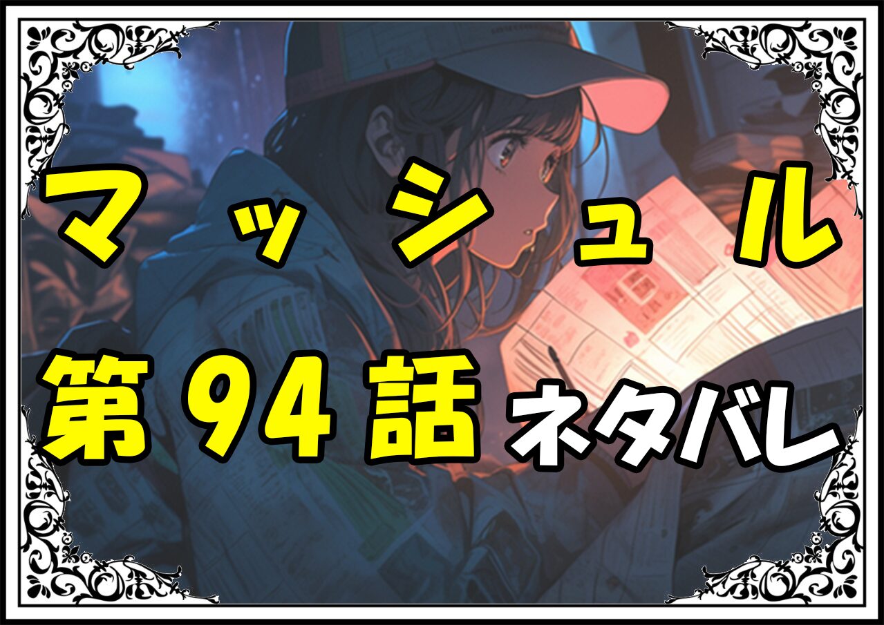 マッシュル94話ネタバレ最新＆感想＆考察