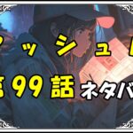 マッシュル99話ネタバレ最新＆感想＆考察