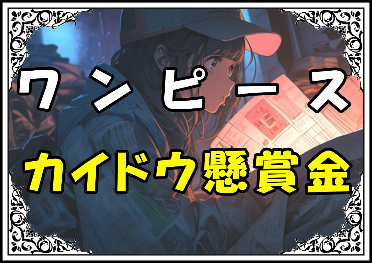 ワンピース カイドウ懸賞金