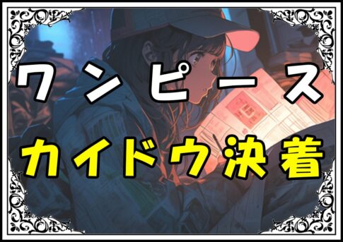 ワンピース カイドウ決着