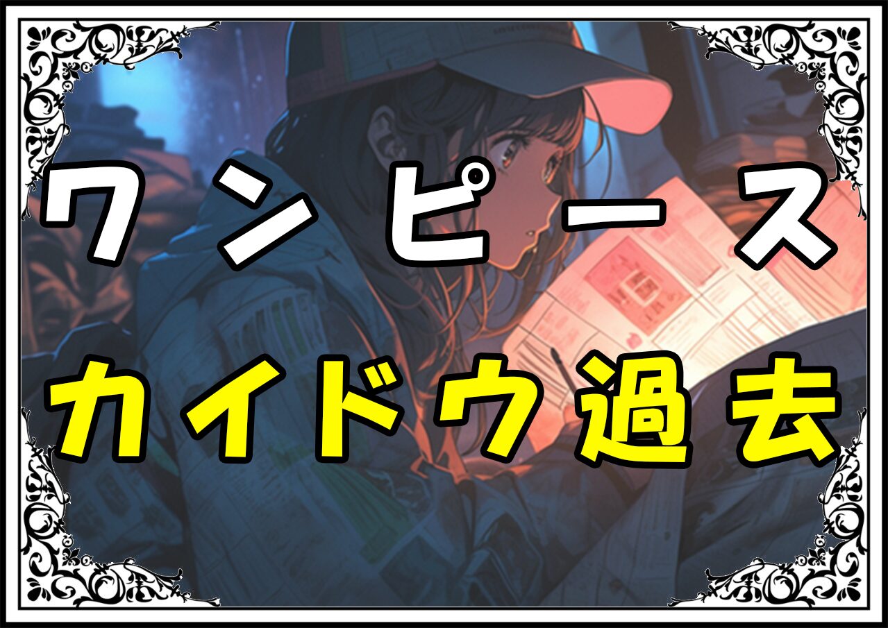 ワンピース カイドウ過去