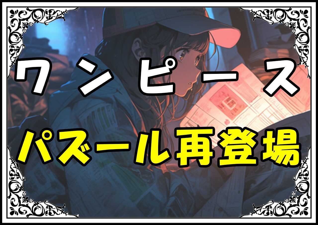 ワンピース パズール再登場