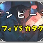 ワンピース ルフィVSカタクリ