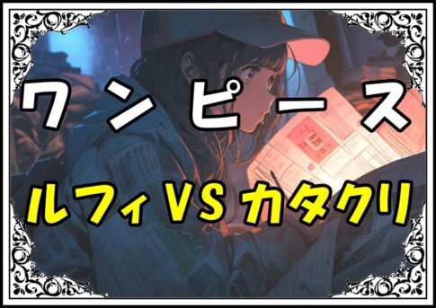 ワンピース ルフィVSカタクリ