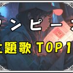 ワンピース 主題歌TOP10