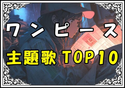 ワンピース 主題歌TOP10