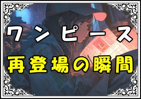 ワンピース 再登場の瞬間