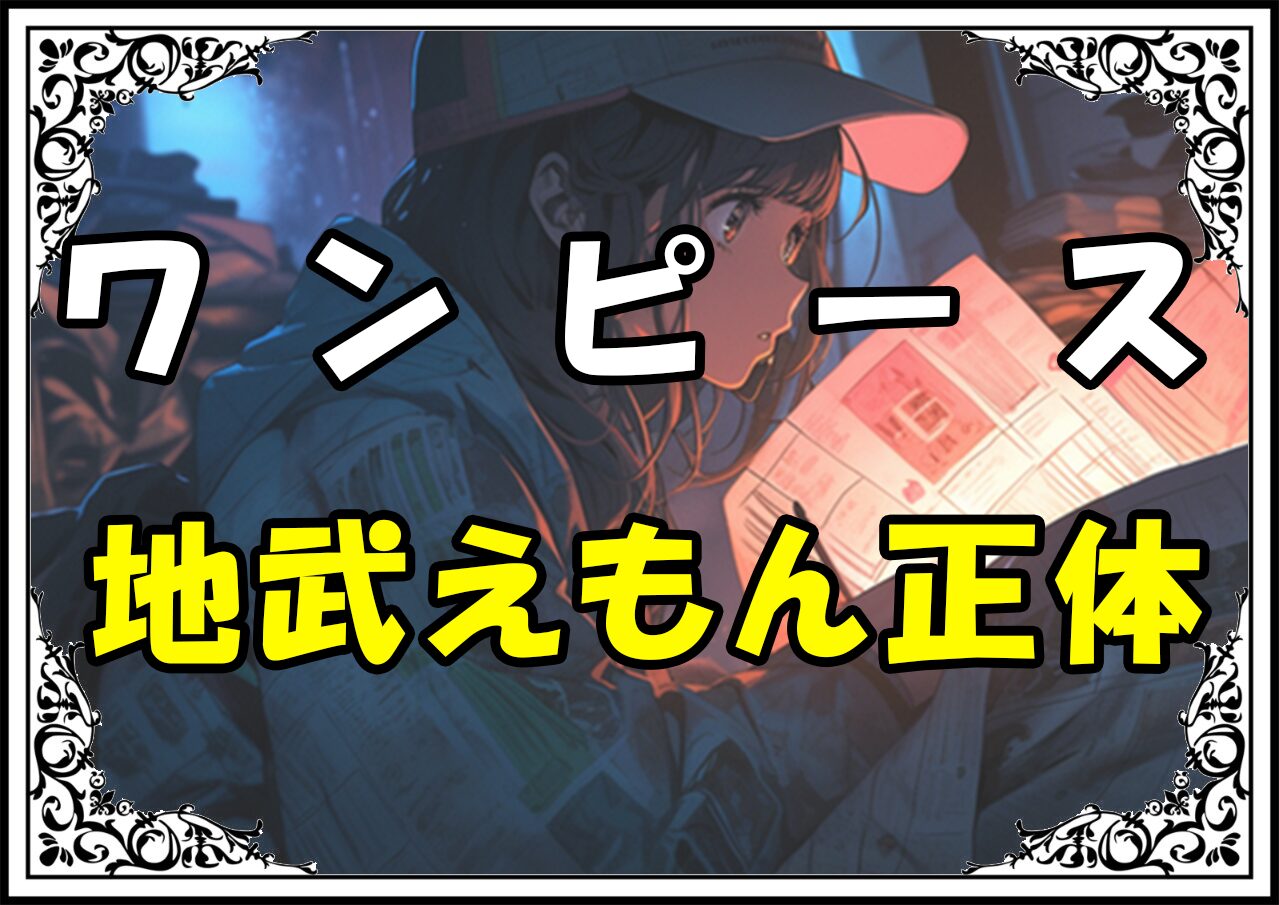 ワンピース 地武えもん正体