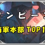 ワンピース 海軍本部TOP10