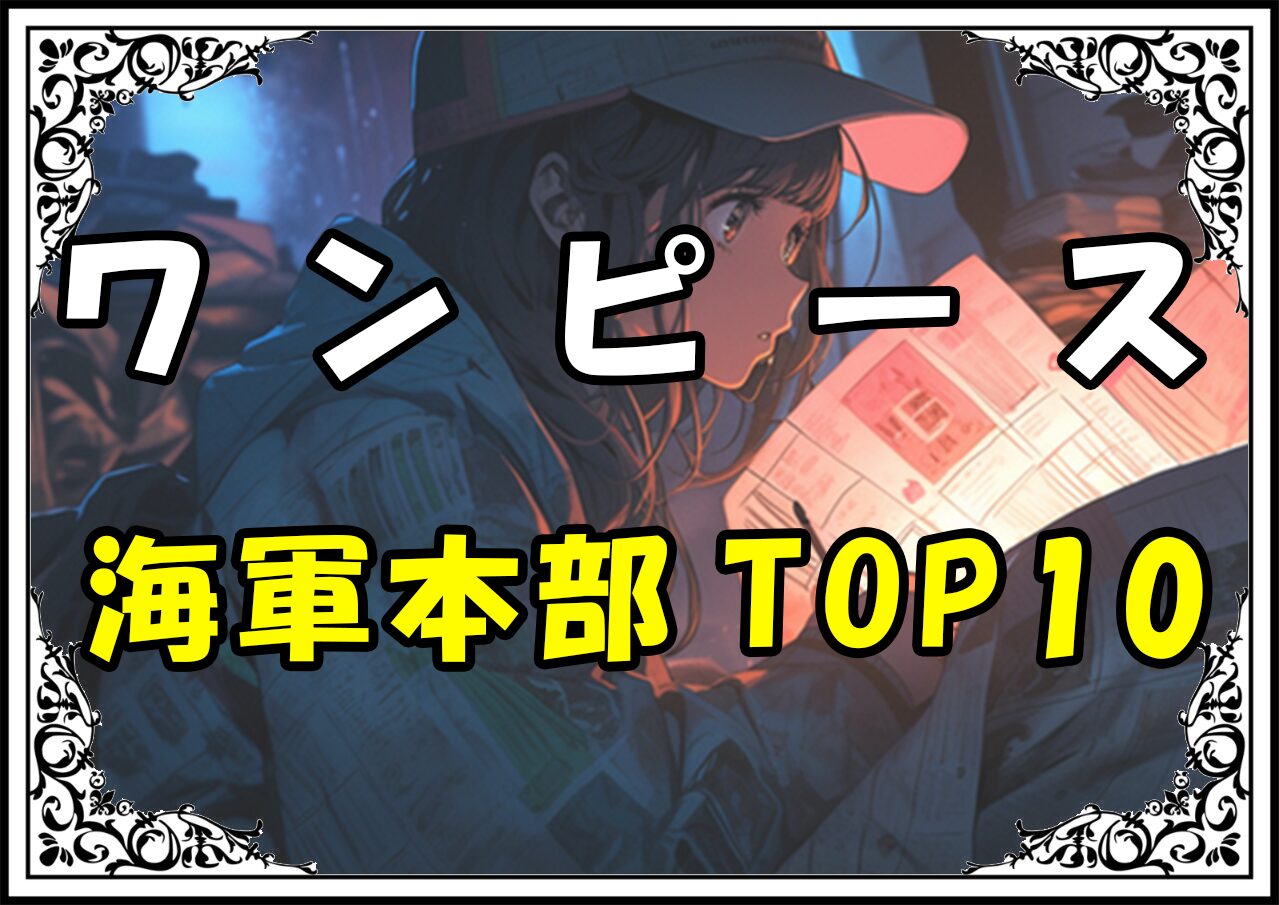 ワンピース 海軍本部TOP10