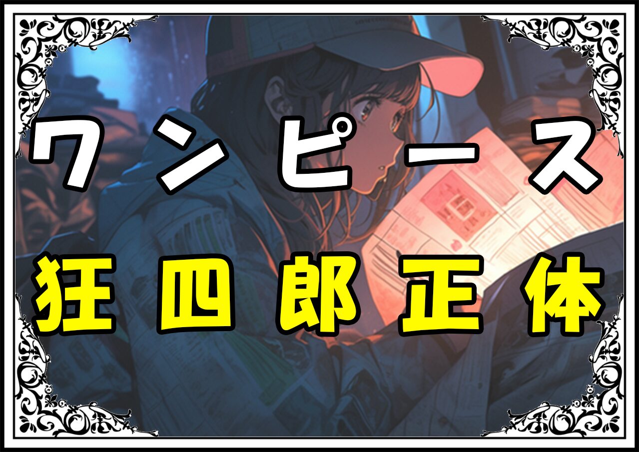 ワンピース 狂四郎正体