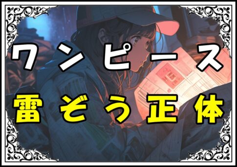 ワンピース 雷ぞう正体