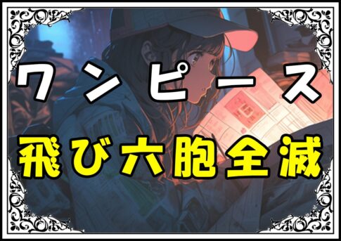 ワンピース 飛び六胞全滅