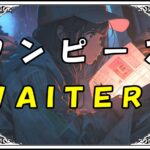 ワンピース ＷＡＩＴＥＲＳ