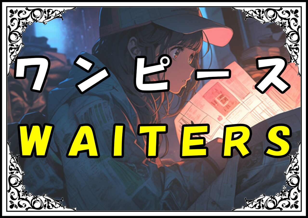 ワンピース ＷＡＩＴＥＲＳ