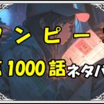 ワンピース1000話ネタバレ最新＆感想＆考察