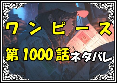 ワンピース1000話ネタバレ最新＆感想＆考察