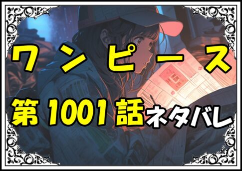 ワンピース1001話ネタバレ最新＆感想＆考察