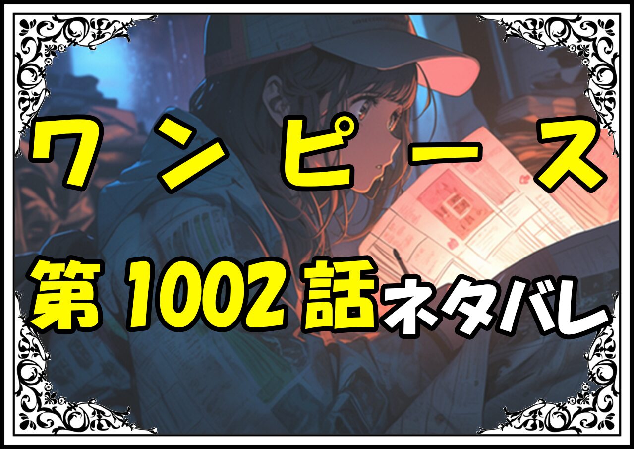 ワンピース1002話ネタバレ最新＆感想＆考察