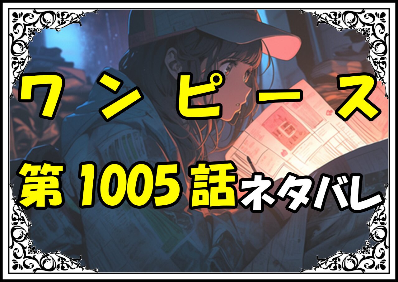 ワンピース1005話ネタバレ最新＆感想＆考察