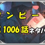 ワンピース1006話ネタバレ最新＆感想＆考察