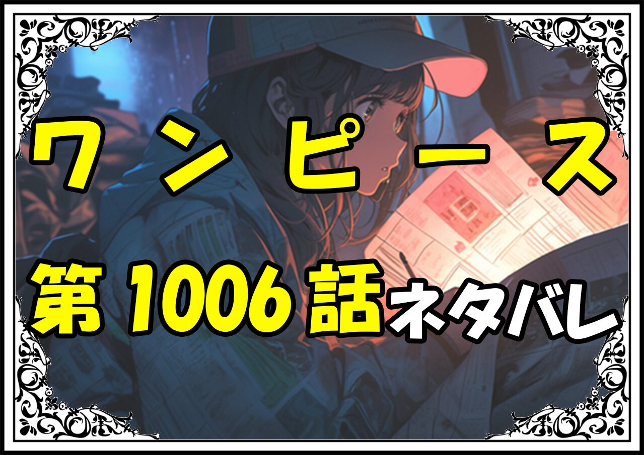 ワンピース1006話ネタバレ最新＆感想＆考察