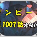 ワンピース1007話ネタバレ最新＆感想＆考察