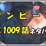 ワンピース1009話ネタバレ最新＆感想＆考察