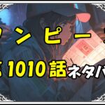 ワンピース1010話ネタバレ最新＆感想＆考察