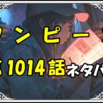 ワンピース1014話ネタバレ最新＆感想＆考察