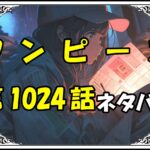 ワンピース1024話ネタバレ最新＆感想＆考察