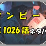 ワンピース1026話ネタバレ最新＆感想＆考察