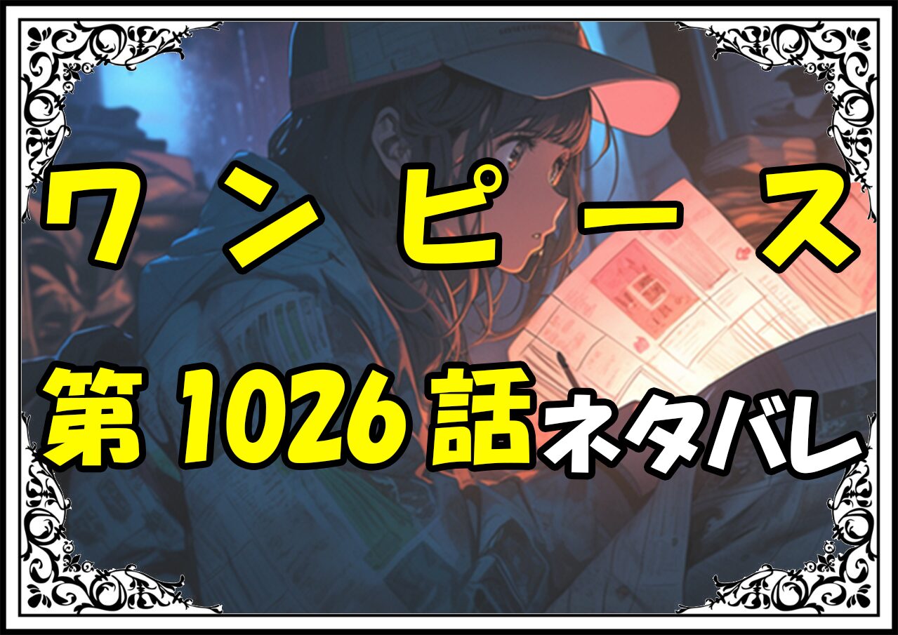 ワンピース1026話ネタバレ最新＆感想＆考察