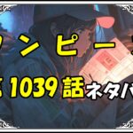 ワンピース1039話ネタバレ最新＆感想＆考察