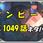 ワンピース1049話ネタバレ最新＆感想＆考察