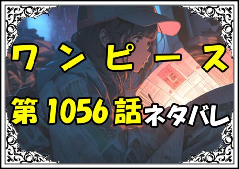 ワンピース1056話ネタバレ最新＆感想＆考察