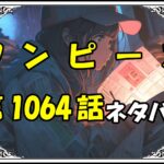 ワンピース1064話ネタバレ最新＆感想＆考察