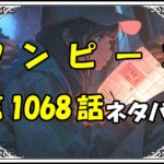 ワンピース1068話ネタバレ最新＆感想＆考察