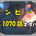 ワンピース1070話ネタバレ最新＆感想＆考察