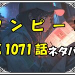 ワンピース1071話ネタバレ最新＆感想＆考察