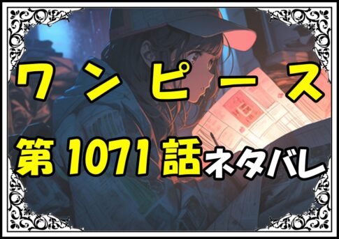 ワンピース1071話ネタバレ最新＆感想＆考察