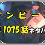 ワンピース1075話ネタバレ最新＆感想＆考察