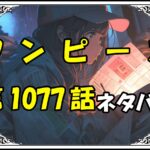 ワンピース1077話ネタバレ最新＆感想＆考察