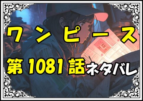 ワンピース1081話ネタバレ最新＆感想＆考察