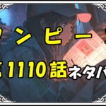 ワンピース1110話ネタバレ最新＆感想＆考察