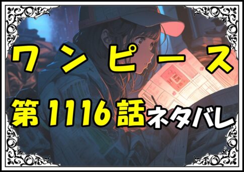 ワンピース1116話ネタバレ最新＆感想＆考察